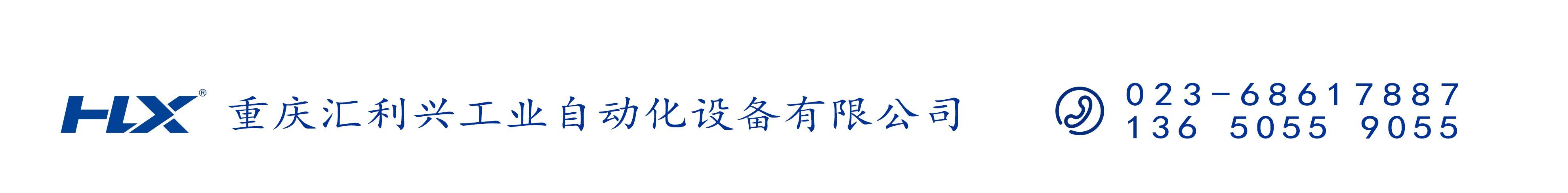 重慶匯利興工業自動化設備有限公司
